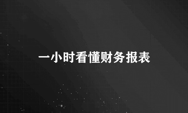 一小时看懂财务报表