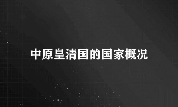中原皇清国的国家概况
