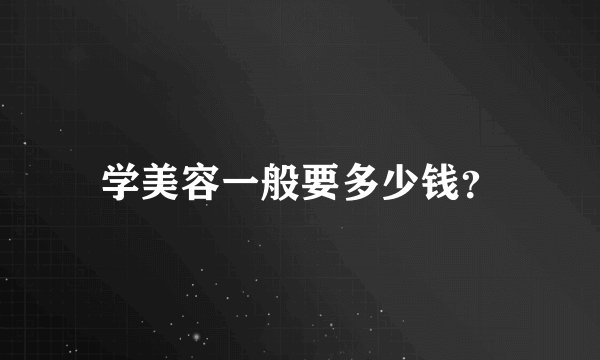 学美容一般要多少钱?