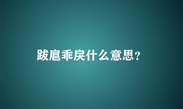 跋扈乖戾什么意思？