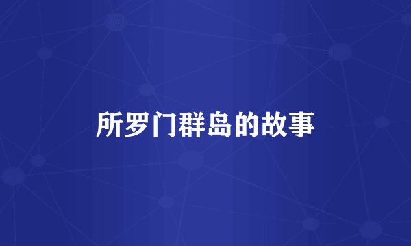 所罗门群岛的故事