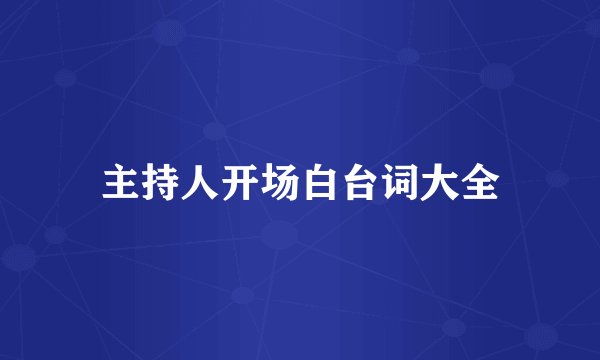 主持人开场白台词大全