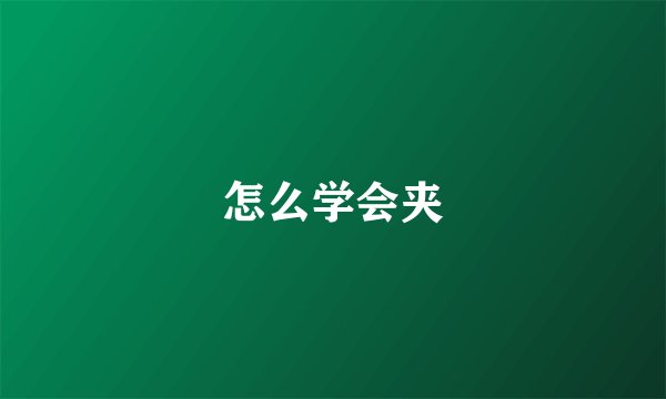怎么学会夹