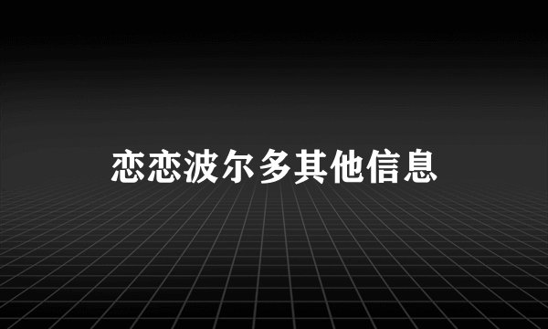恋恋波尔多其他信息