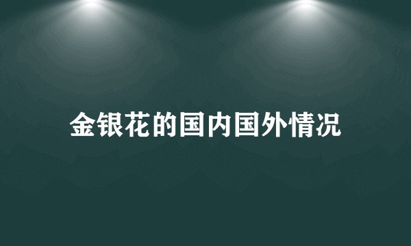 金银花的国内国外情况