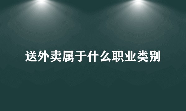 送外卖属于什么职业类别