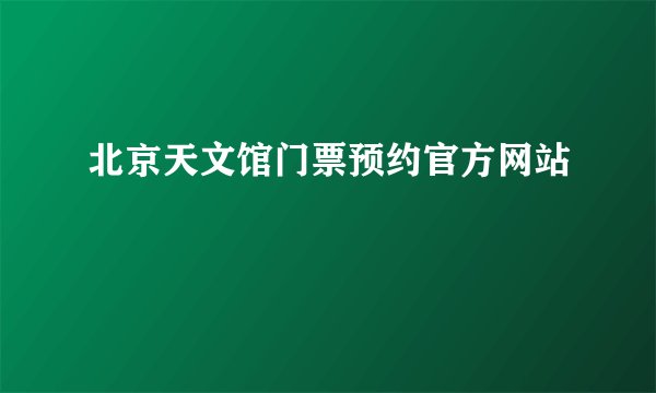北京天文馆门票预约官方网站
