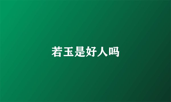 若玉是好人吗