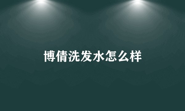 博倩洗发水怎么样