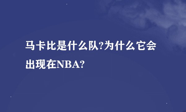 马卡比是什么队?为什么它会出现在NBA?