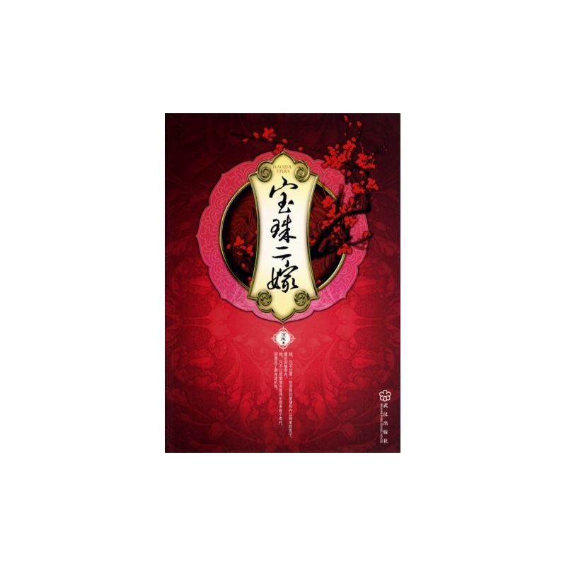 宝珠二嫁的介绍
