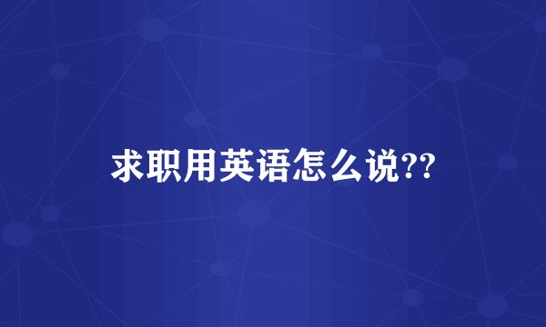 求职用英语怎么说??