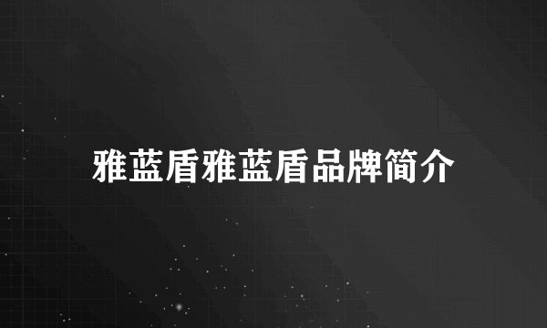 雅蓝盾雅蓝盾品牌简介