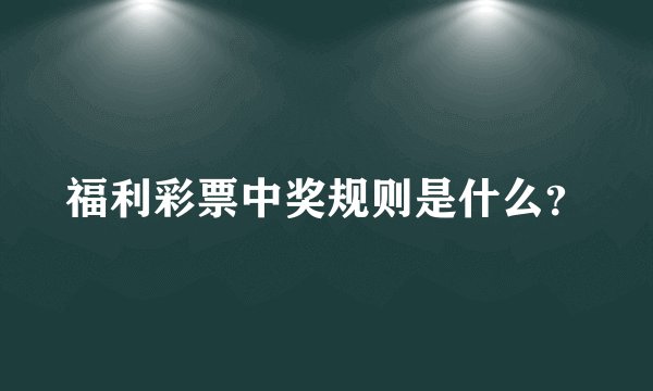 福利彩票中奖规则是什么？