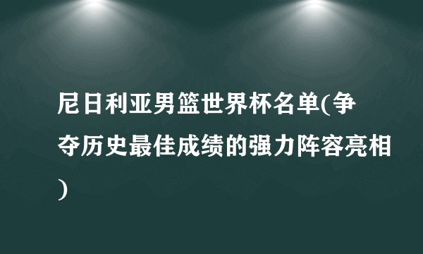 尼日利亚男篮世界杯名单(争夺历史最佳成绩的强力阵容亮相)