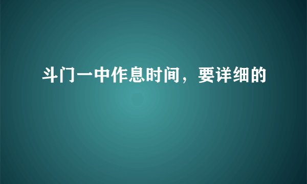斗门一中作息时间，要详细的