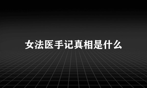 女法医手记真相是什么