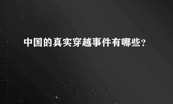 中国的真实穿越事件有哪些？
