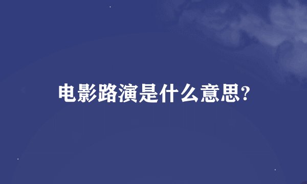 电影路演是什么意思?