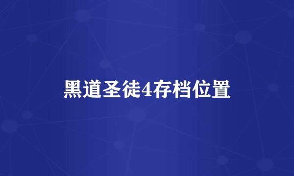 黑道圣徒4存档位置