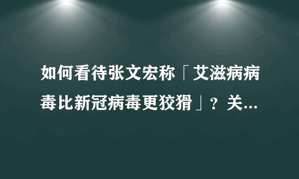 如何看待张文宏称「艾滋病病毒比新冠病毒更狡猾」？关于艾滋病，有哪些必须知道的常识？