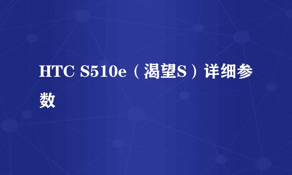 HTC S510e（渴望S）详细参数