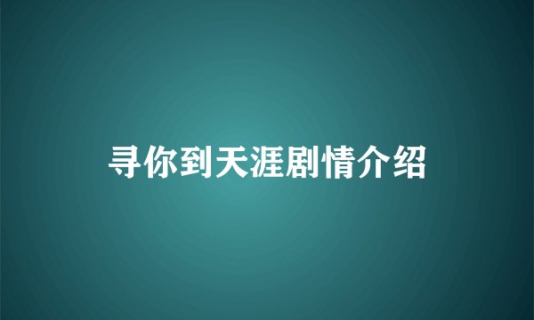 寻你到天涯剧情介绍