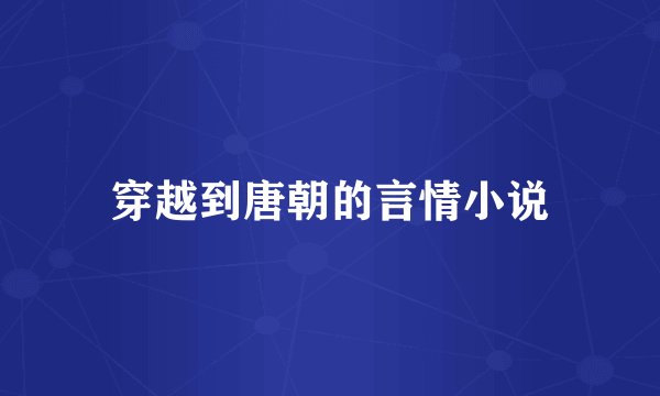 穿越到唐朝的言情小说