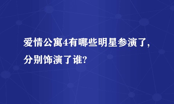 爱情公寓4有哪些明星参演了,分别饰演了谁?