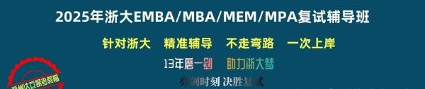 震惊！！2025年浙大MBA/MPA/MEM复试线公布！！童话里都是骗人的，再不要说没人考了……