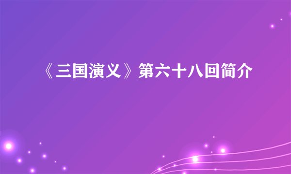 《三国演义》第六十八回简介