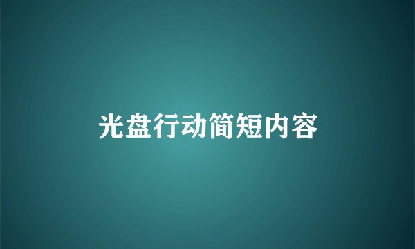 光盘行动简短内容