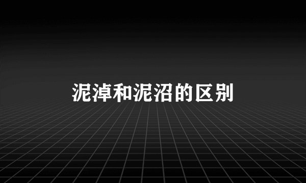 泥淖和泥沼的区别
