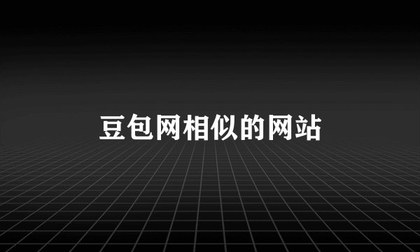 豆包网相似的网站