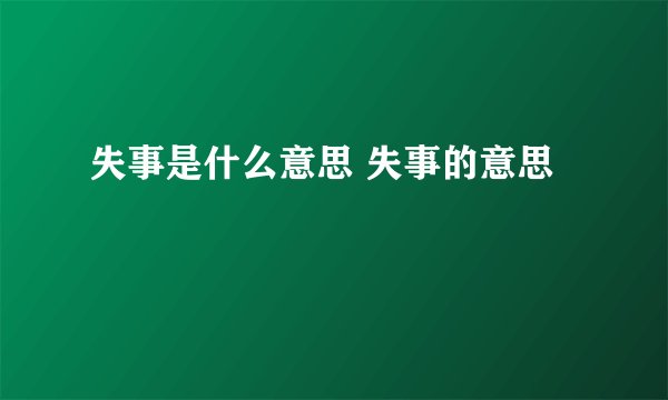 失事是什么意思 失事的意思