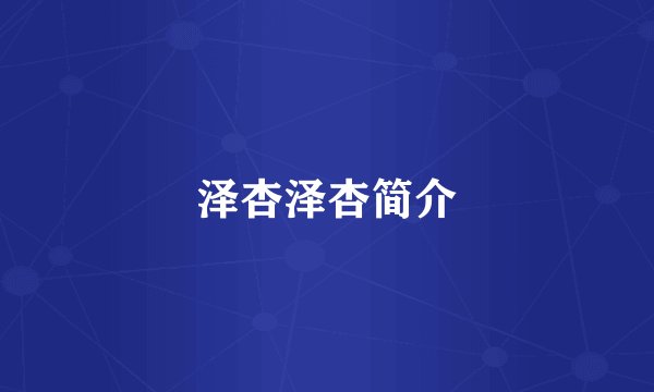 泽杏泽杏简介