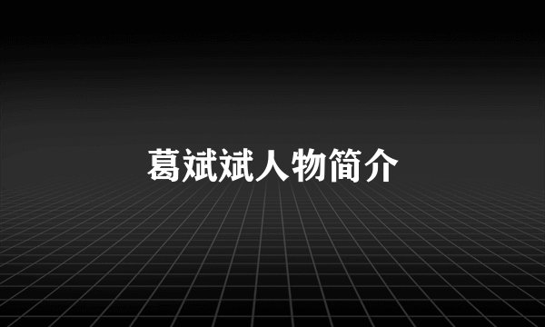 葛斌斌人物简介