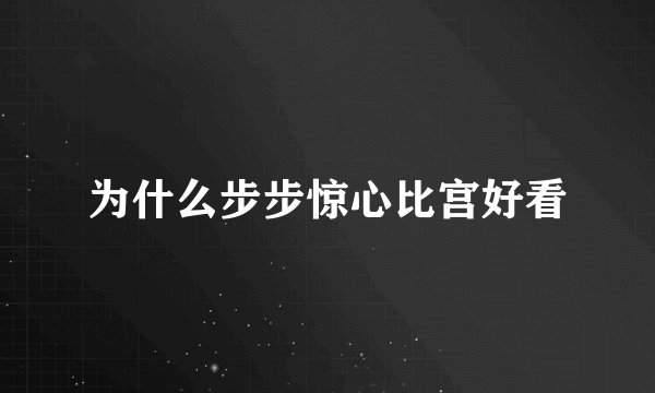 为什么步步惊心比宫好看