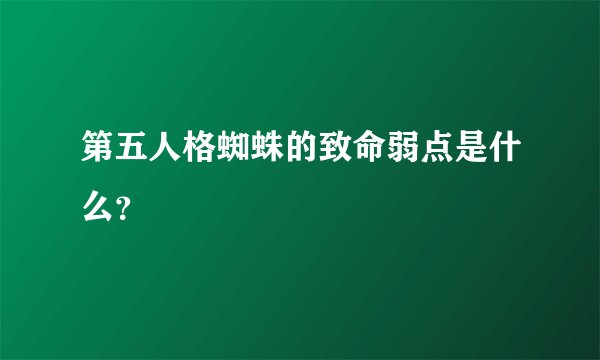 第五人格蜘蛛的致命弱点是什么？