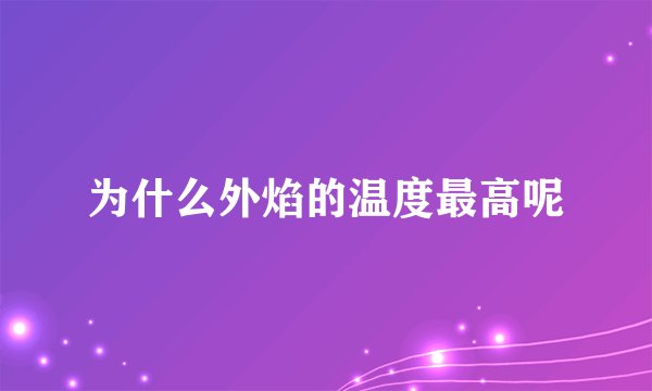 为什么外焰的温度最高呢