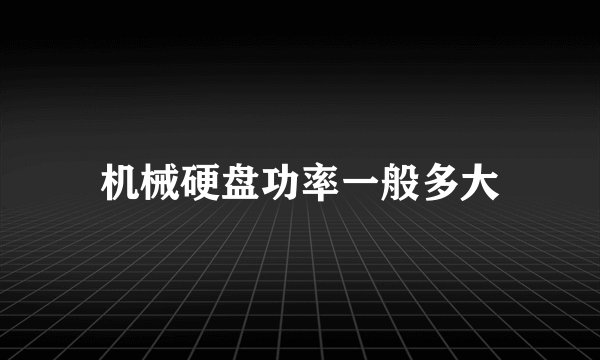 机械硬盘功率一般多大