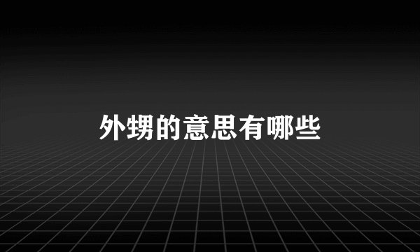 外甥的意思有哪些