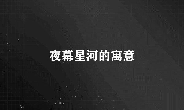夜幕星河的寓意