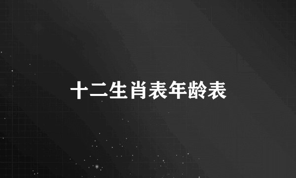 十二生肖表年龄表