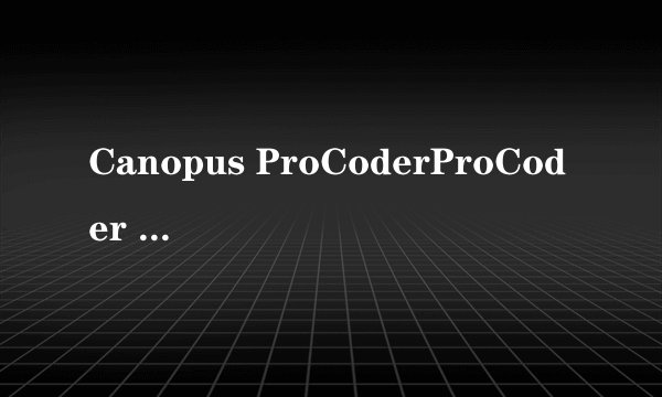 Canopus ProCoderProCoder 技术参数