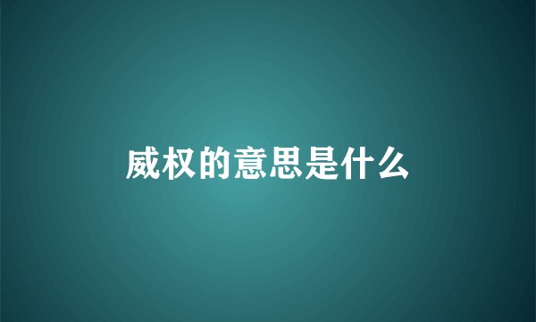 威权的意思是什么