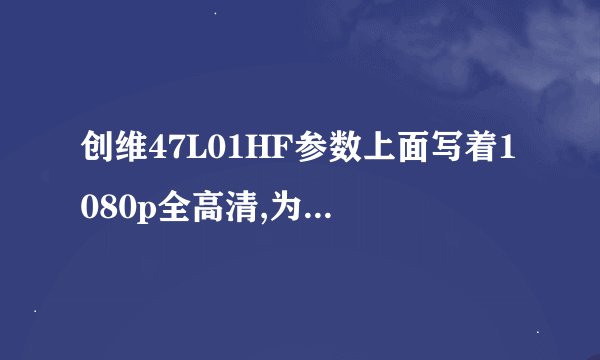 创维47L01HF参数上面写着1080p全高清,为什么我接上电脑后不能支持1080？画面搁不下。