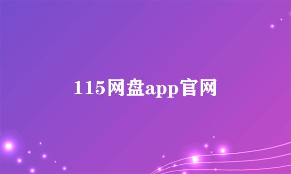 115网盘app官网
