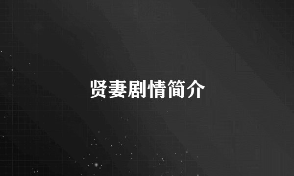 贤妻剧情简介