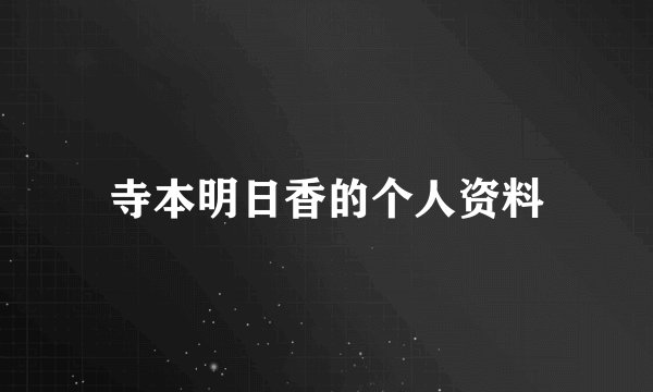 寺本明日香的个人资料
